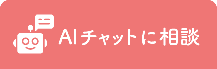 AIチャット